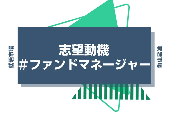 【例文あり】ファンドマネージャーの志望動機の書き方とは？書く際のポイントや求められる人物像も解説